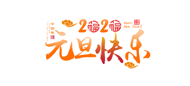 元旦将近，让秋葵视频网站入口一起回顾秋葵视频网站入口精彩的2019